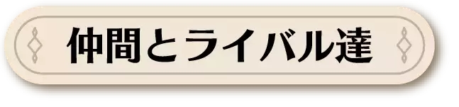 仲間とライバル達