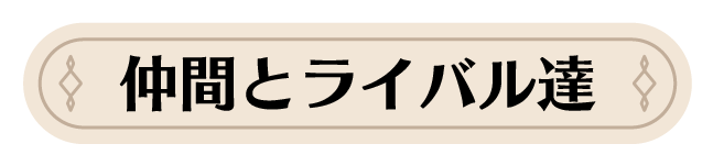 仲間とライバル達