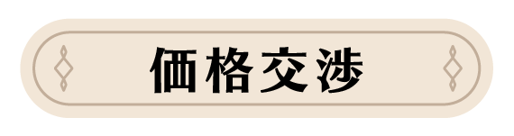 価格交渉