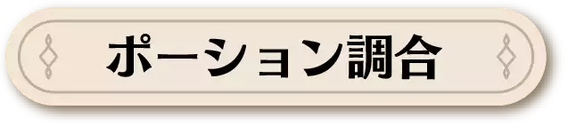 ポーション調合