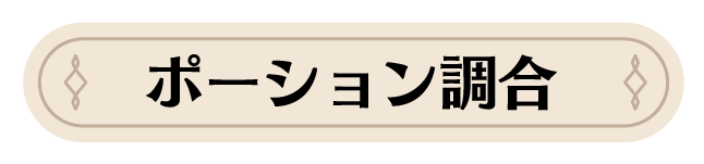 ポーション調合