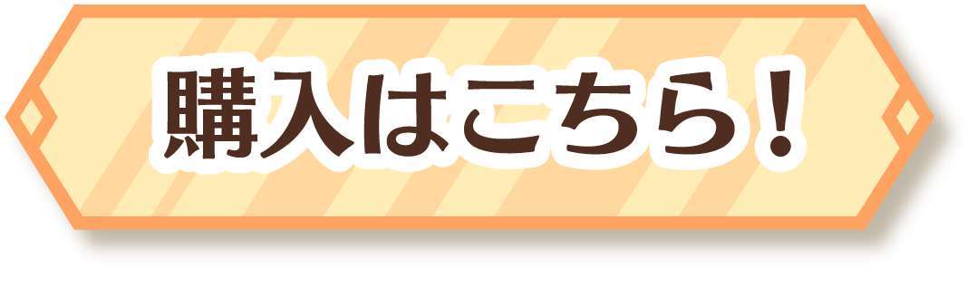 購入はこちら！