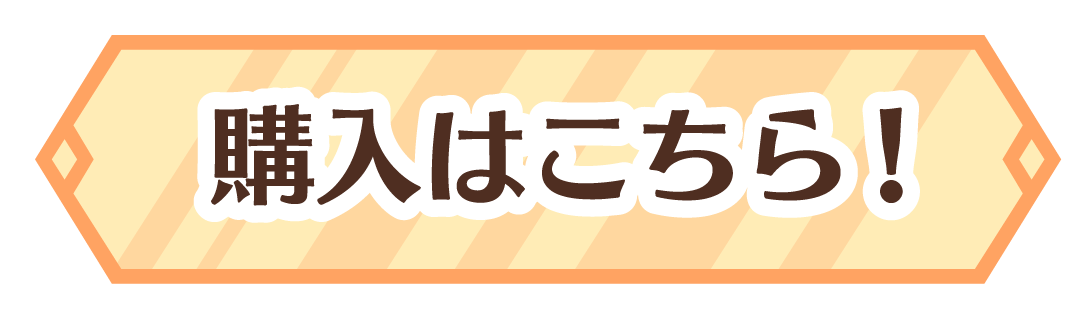 購入はこちら！