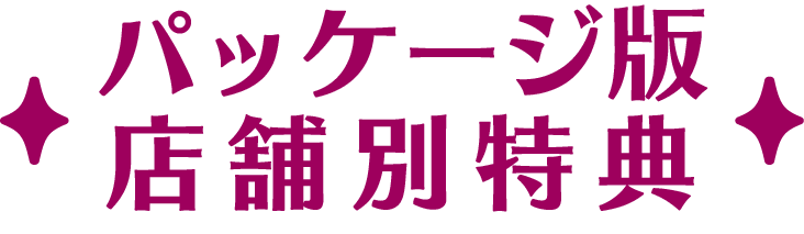 パッケージ版店舗特典