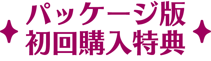 パッケージ版 初回封入特典