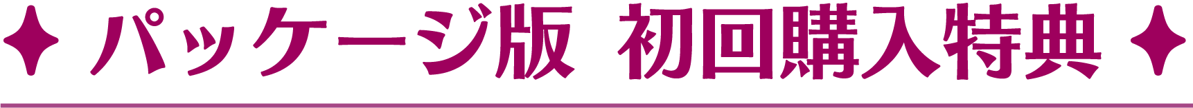 パッケージ版 初回封入特典