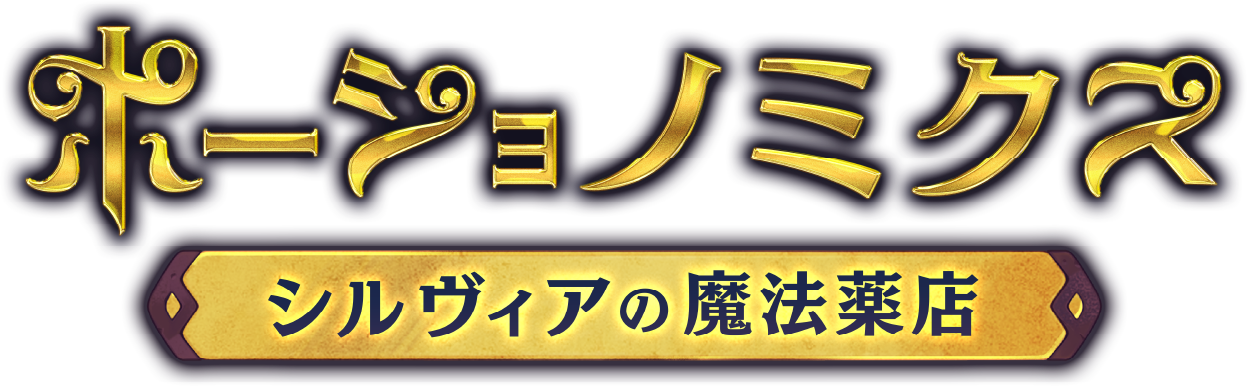 「ポーショノミクス シルヴィアの魔法薬店ロゴ」